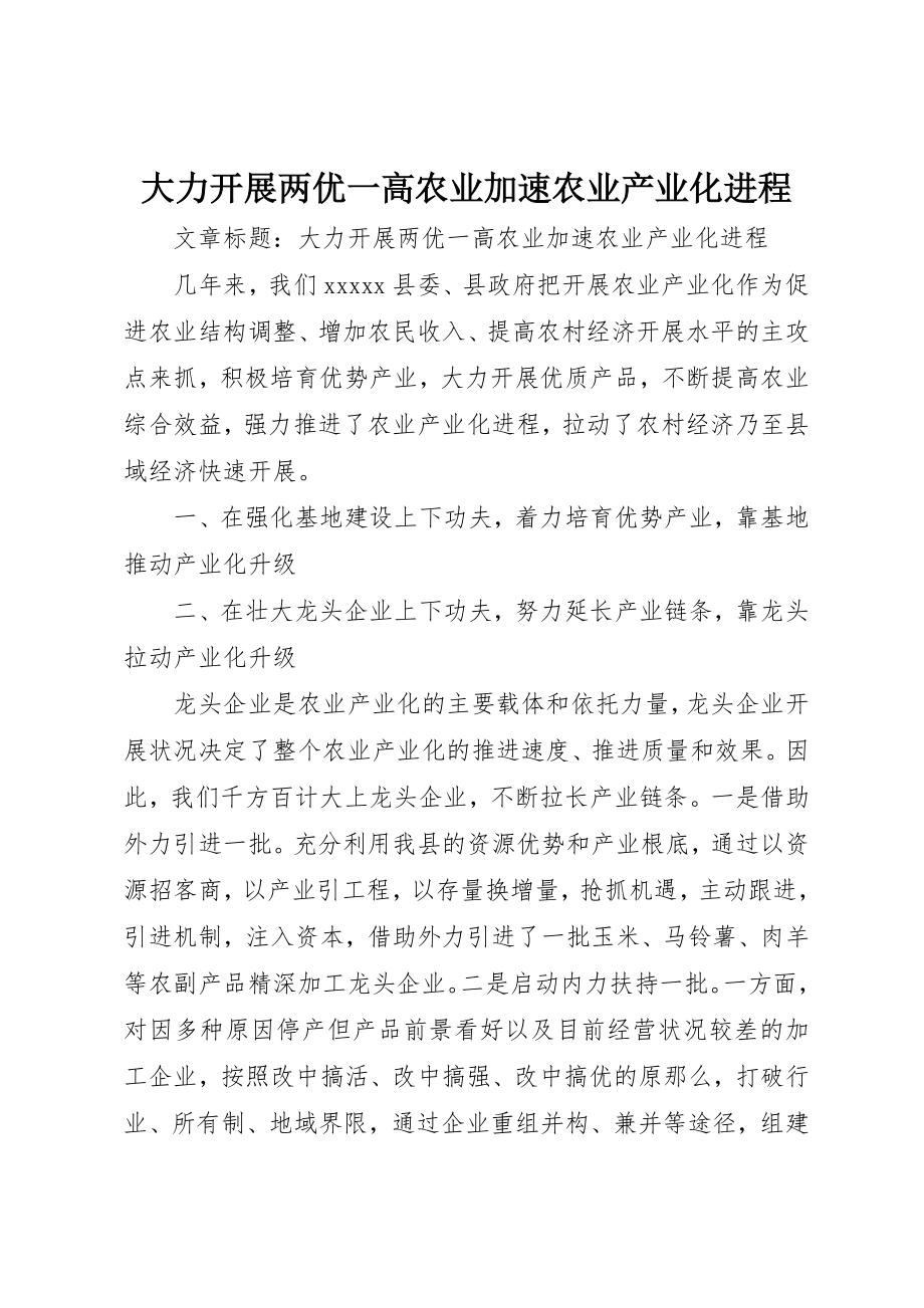 2023年大力发展两优一高农业加速农业产业化进程.docx_第1页