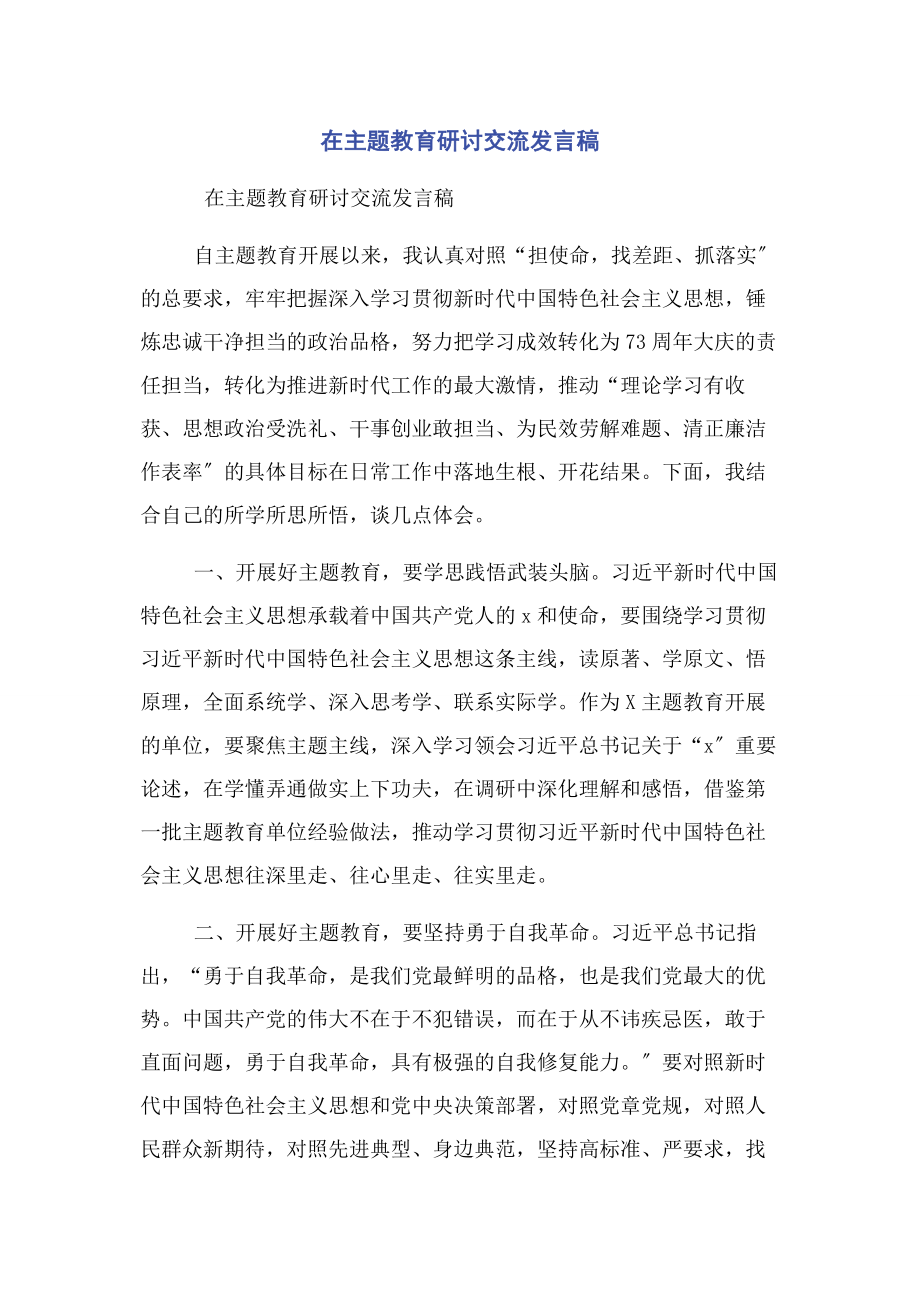 2023年在主题教育研讨交流发言稿.docx_第1页