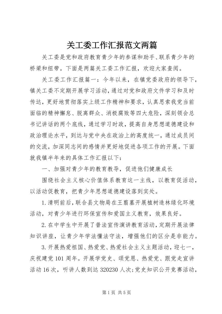 2023年关工委工作汇报精选两篇.docx_第1页