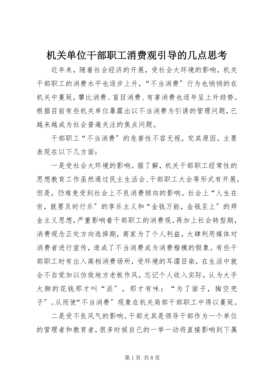 2023年机关单位干部职工消费观引导的几点思考.docx_第1页