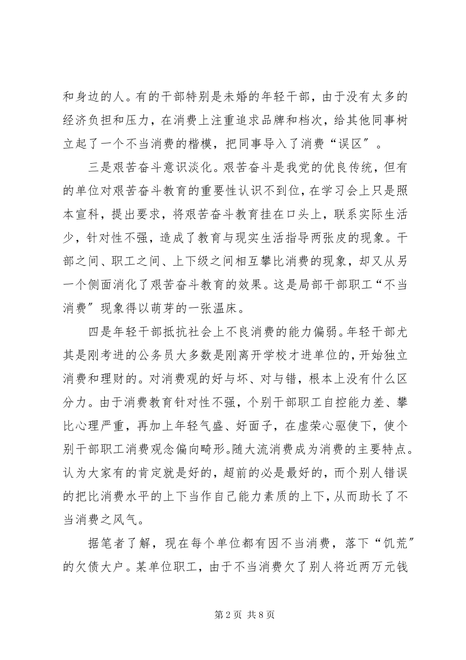 2023年机关单位干部职工消费观引导的几点思考.docx_第2页