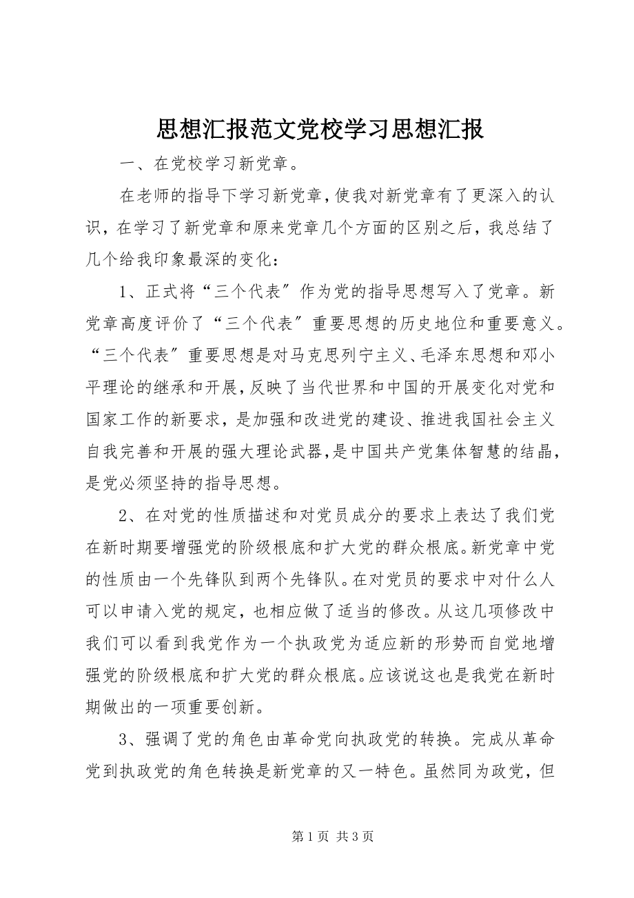 2023年思想汇报党校学习思想汇报.docx_第1页