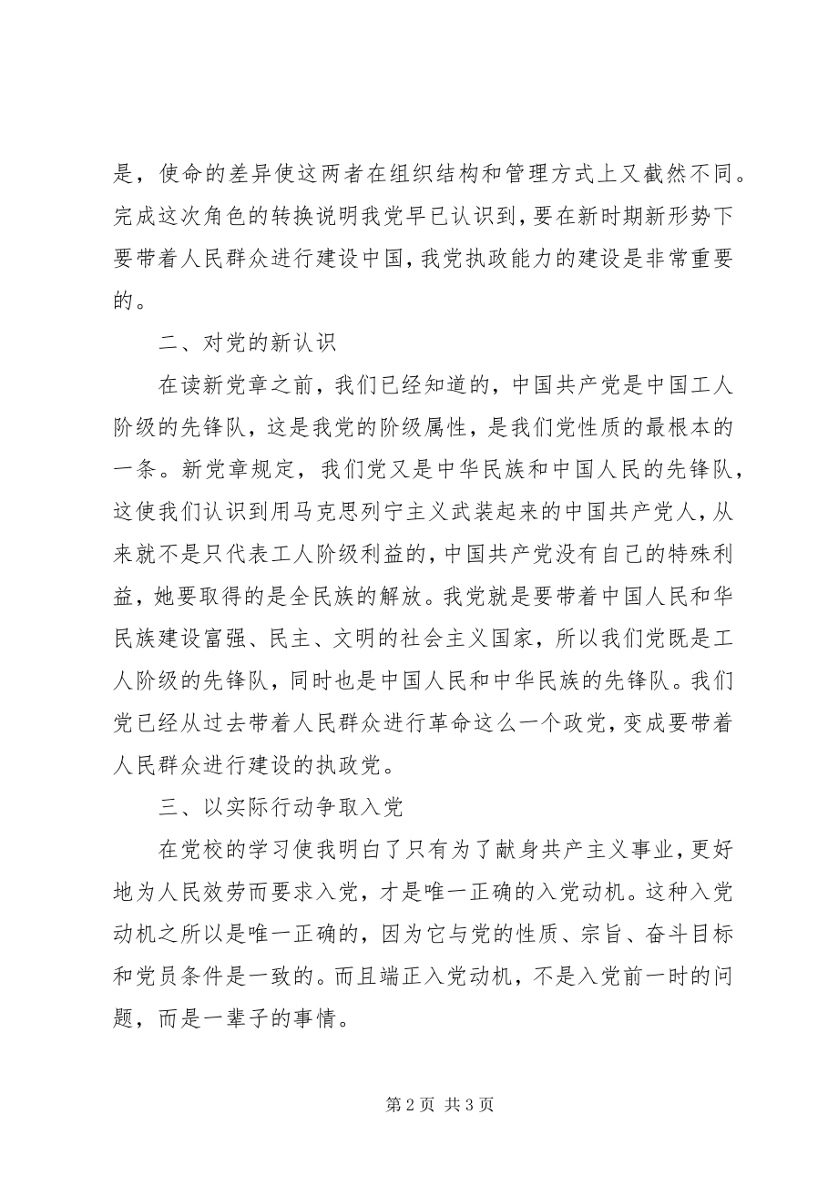 2023年思想汇报党校学习思想汇报.docx_第2页