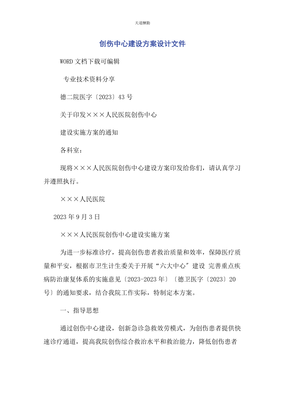 2023年创伤中心建设方案设计文件.docx_第1页