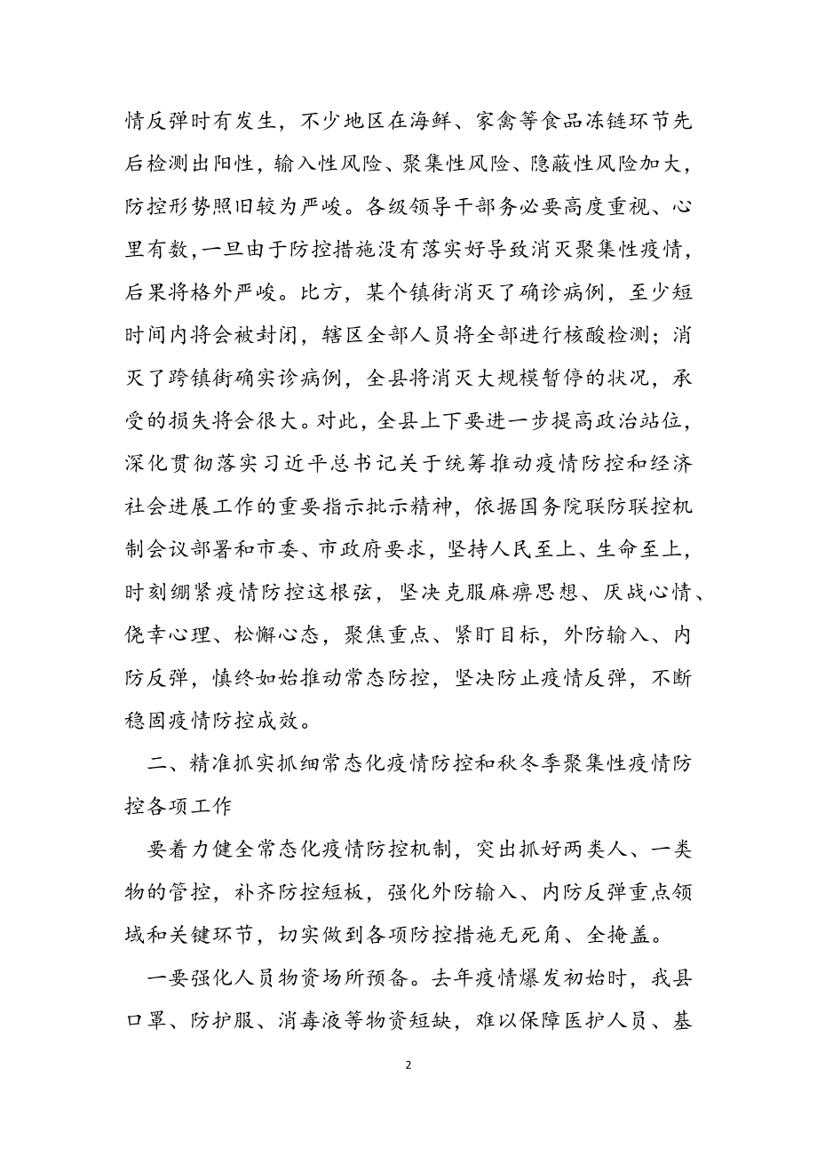 2023年县委书记在全县做好秋冬季疫情防控工作会议上的讲话.doc_第2页