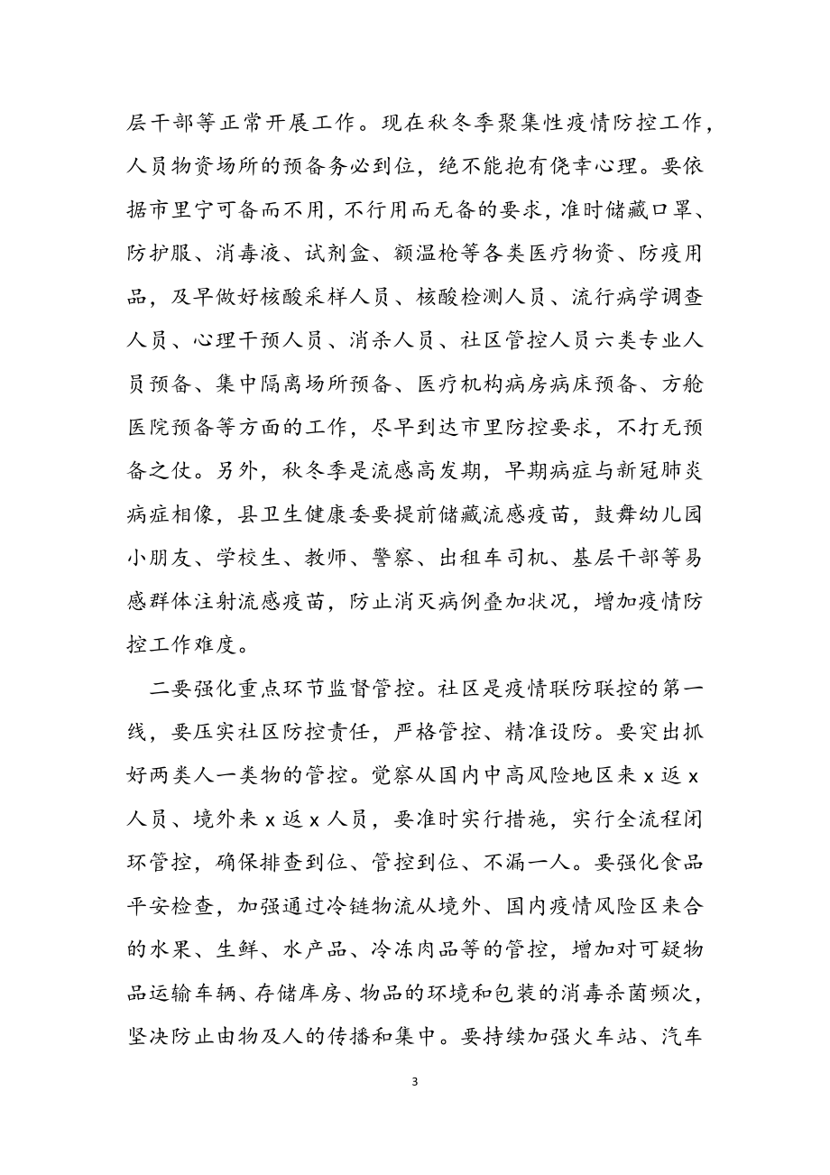 2023年县委书记在全县做好秋冬季疫情防控工作会议上的讲话.doc_第3页