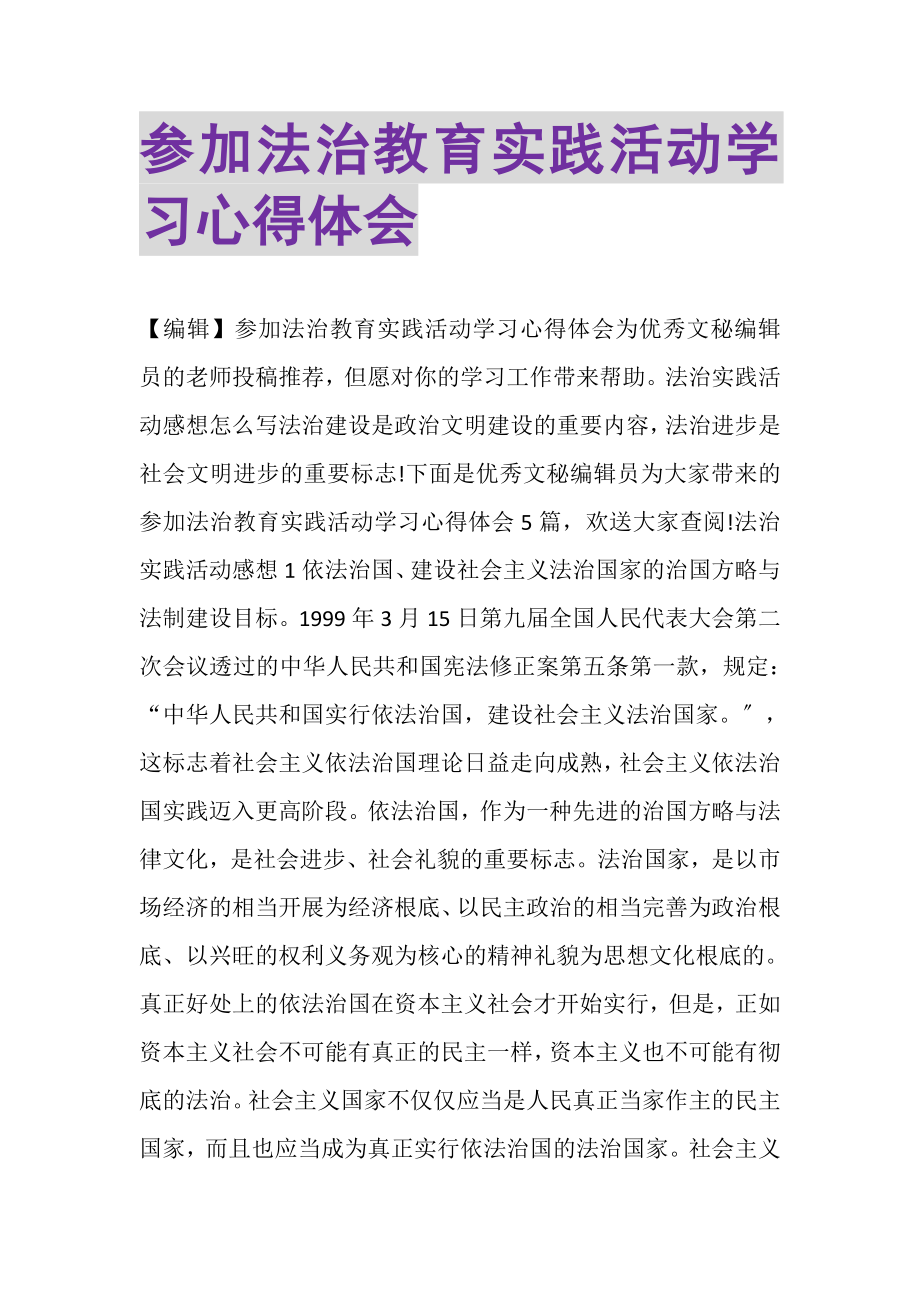 2023年参加法治教育实践活动学习心得体会.doc_第1页