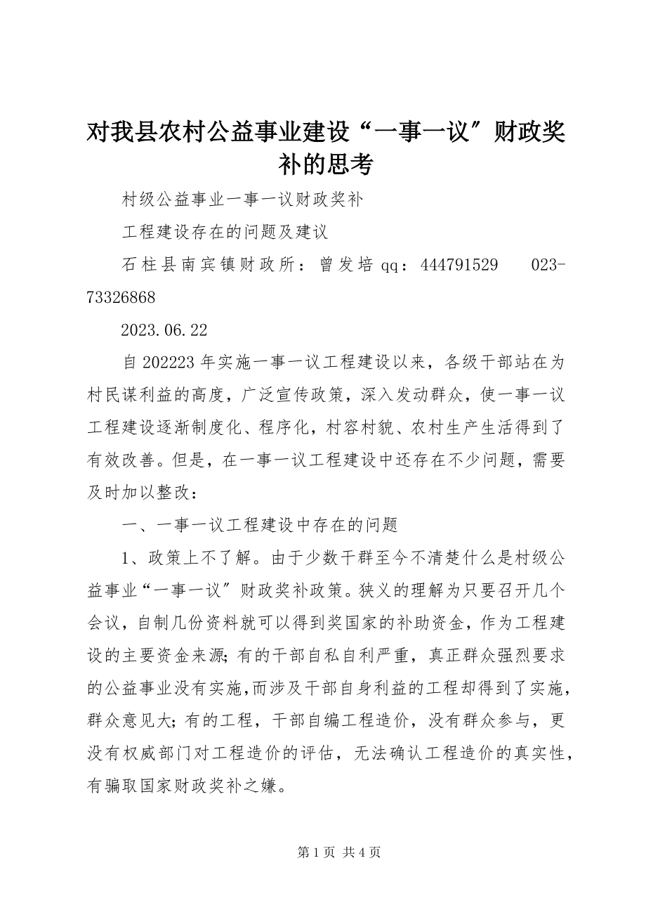 2023年对我县农村公益事业建设“一事一议”财政奖补的思考.docx_第1页