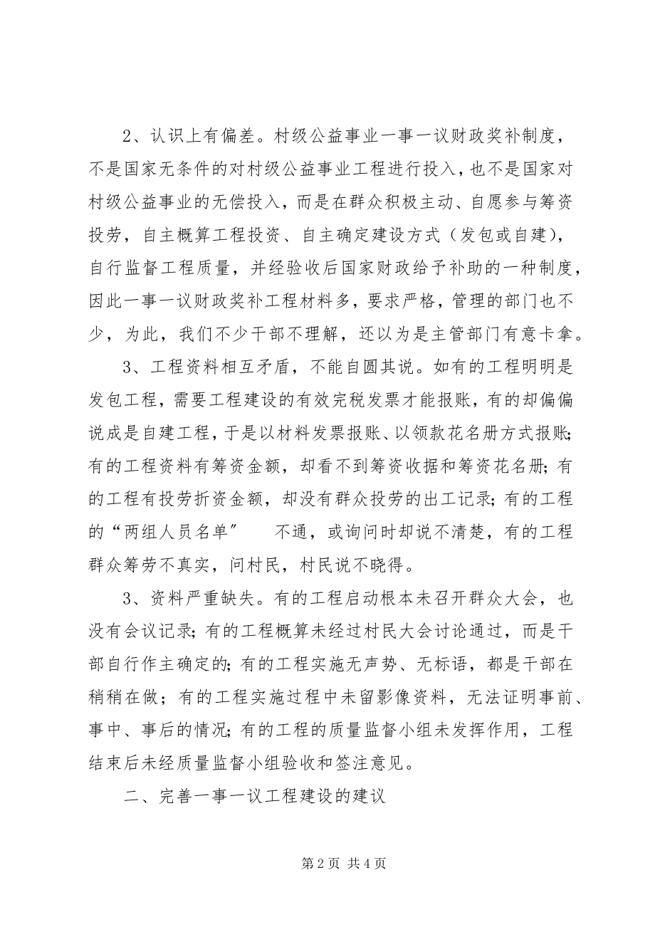 2023年对我县农村公益事业建设“一事一议”财政奖补的思考.docx_第2页