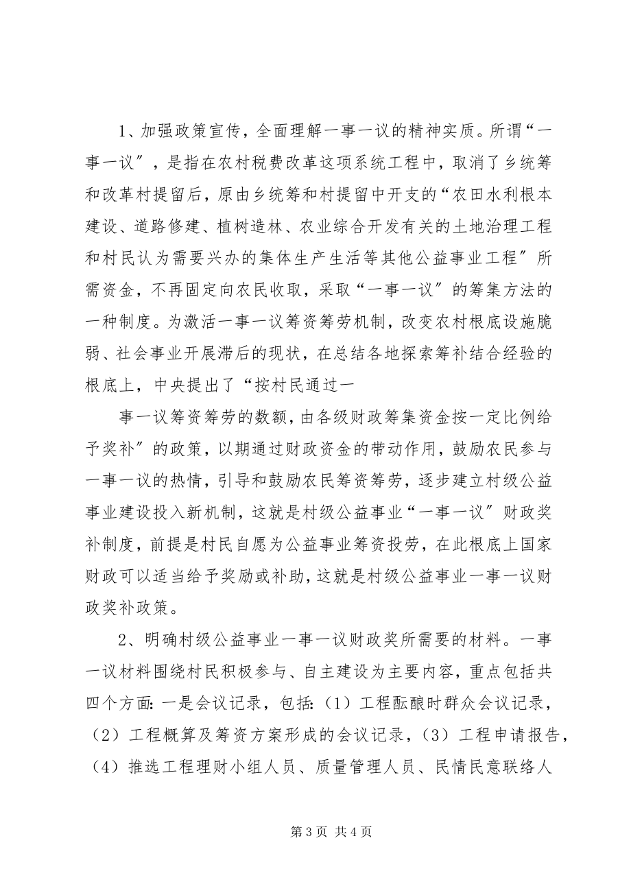 2023年对我县农村公益事业建设“一事一议”财政奖补的思考.docx_第3页