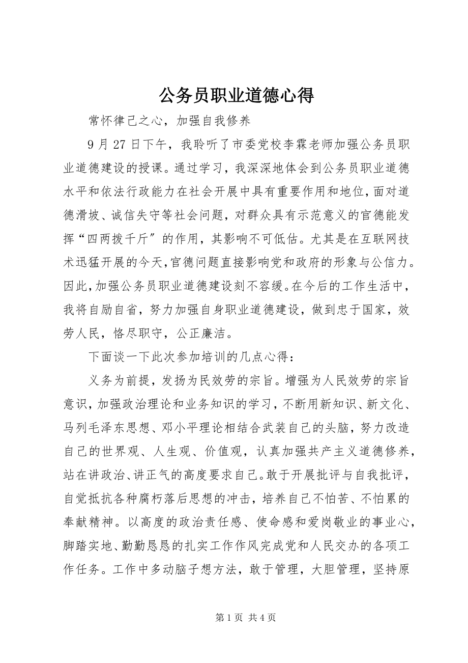 2023年公务员职业道德心得.docx_第1页