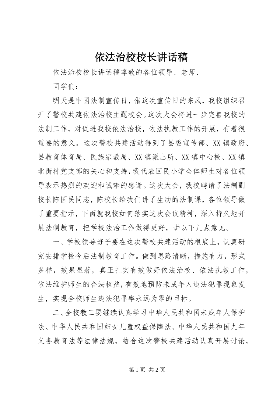 2023年依法治校校长致辞稿.docx_第1页