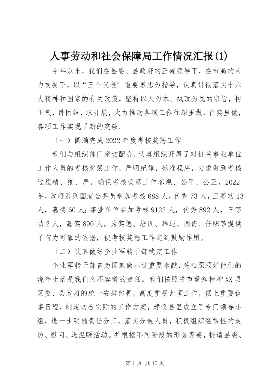 2023年人事劳动和社会保障局工作情况汇报1.docx_第1页