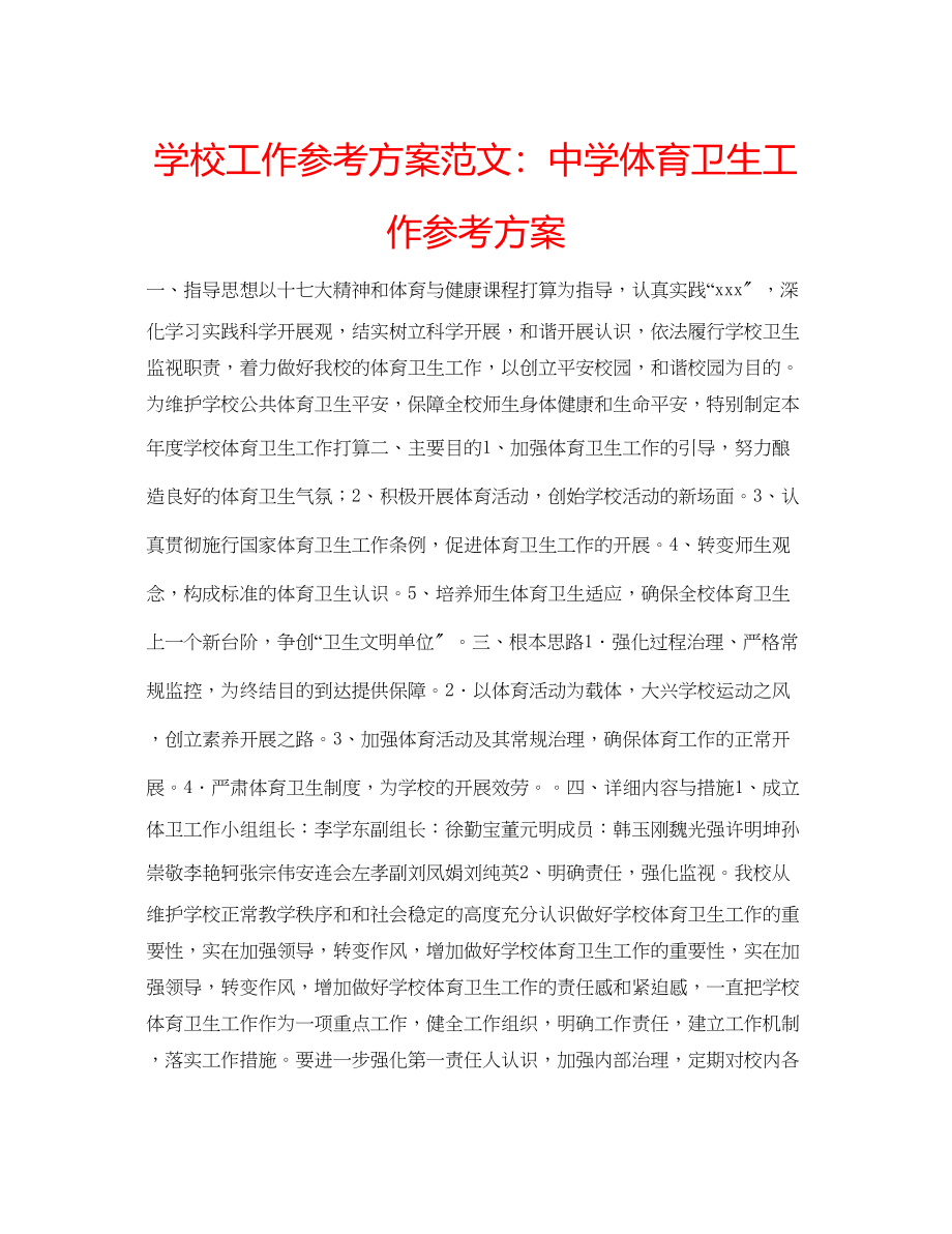 2023年学校工作计划范文体育卫生工作计划.docx_第1页