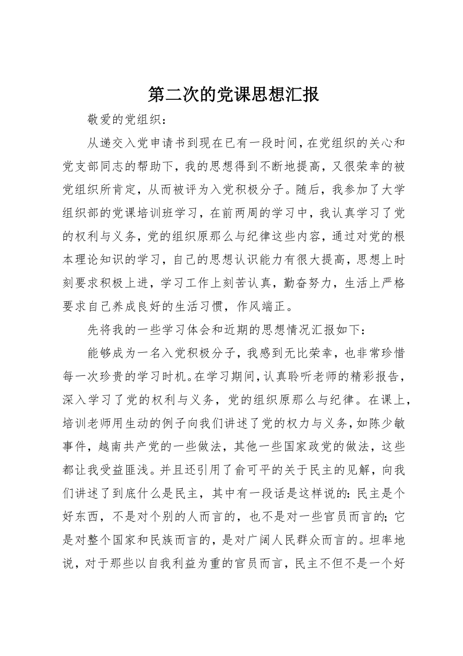 2023年第二次的党课思想汇报新编.docx_第1页