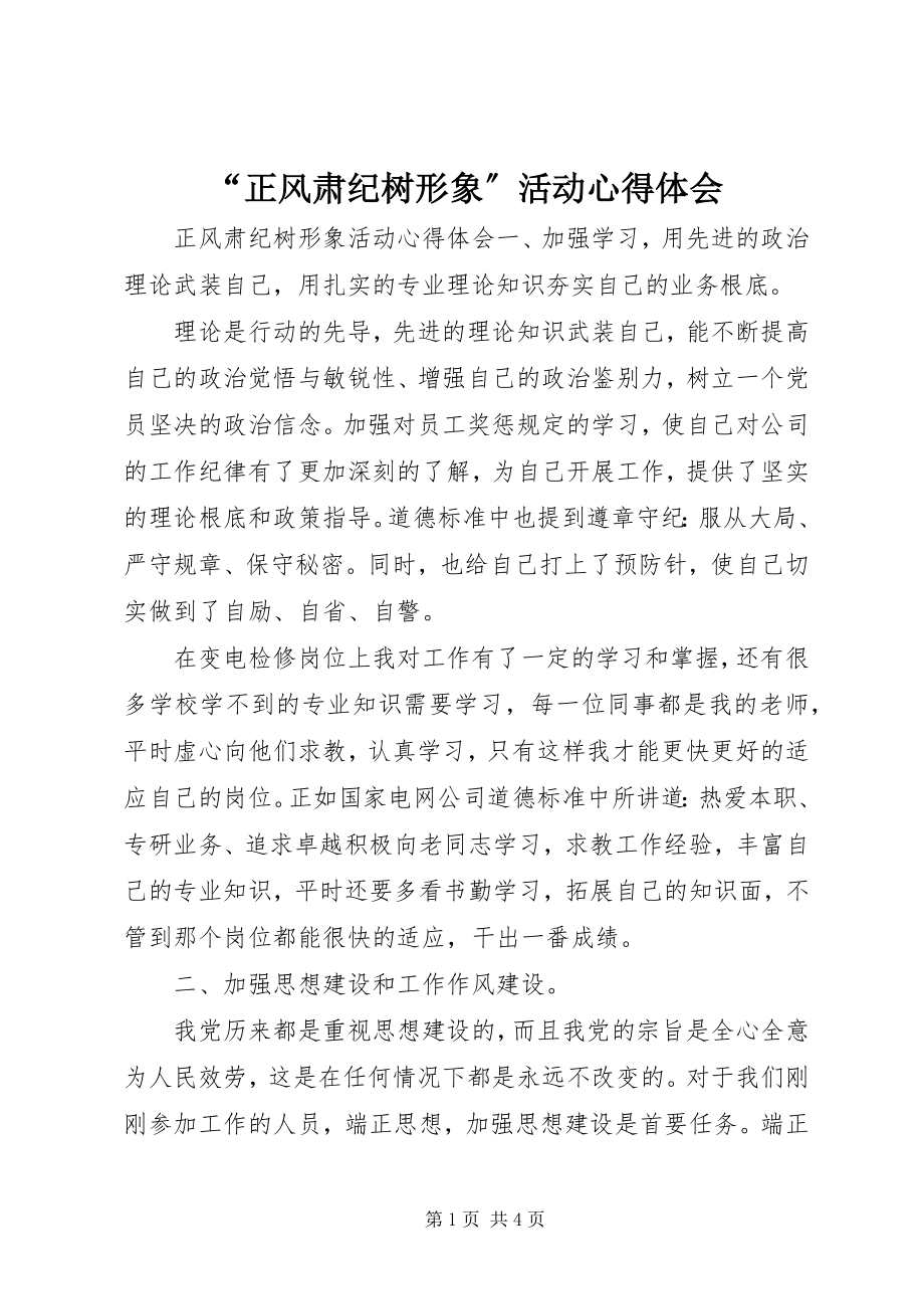 2023年正风肃纪树形象活动心得体会.docx_第1页