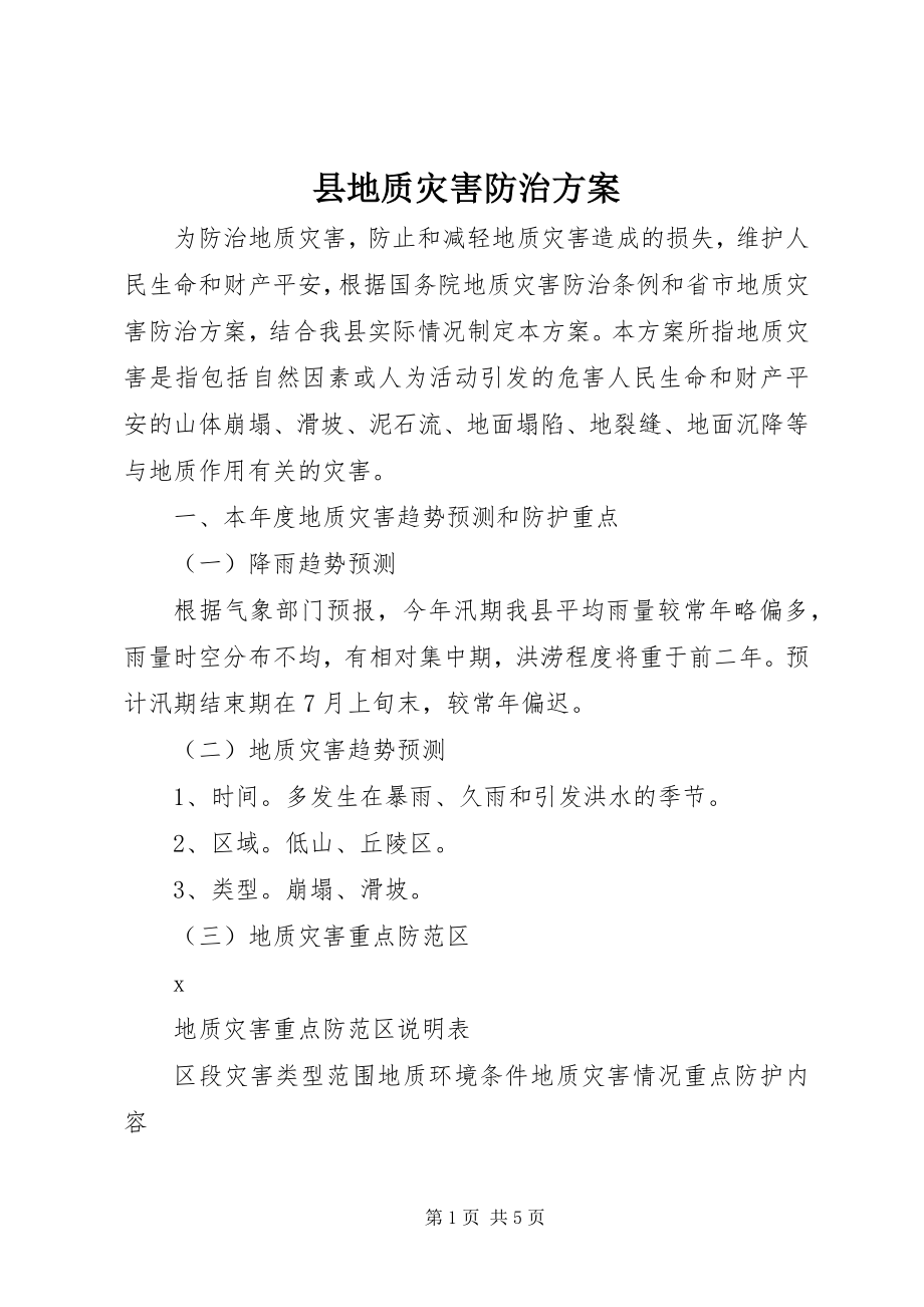 2023年县地质灾害防治方案.docx_第1页