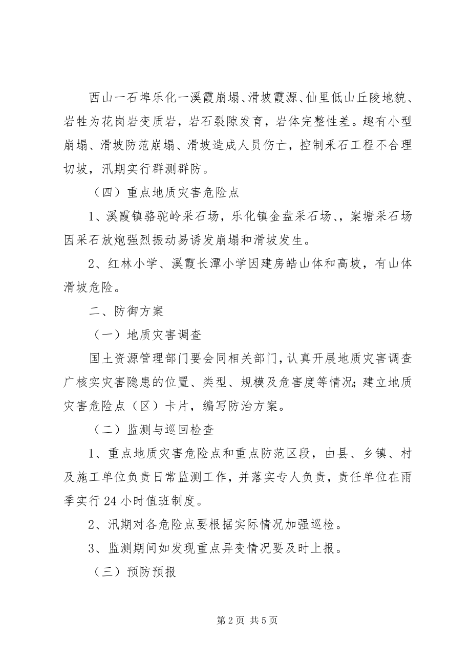 2023年县地质灾害防治方案.docx_第2页