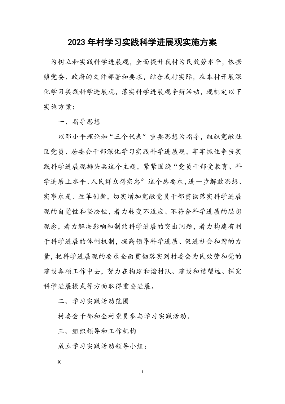 2023年村学习实践科学发展观实施方案.docx_第1页