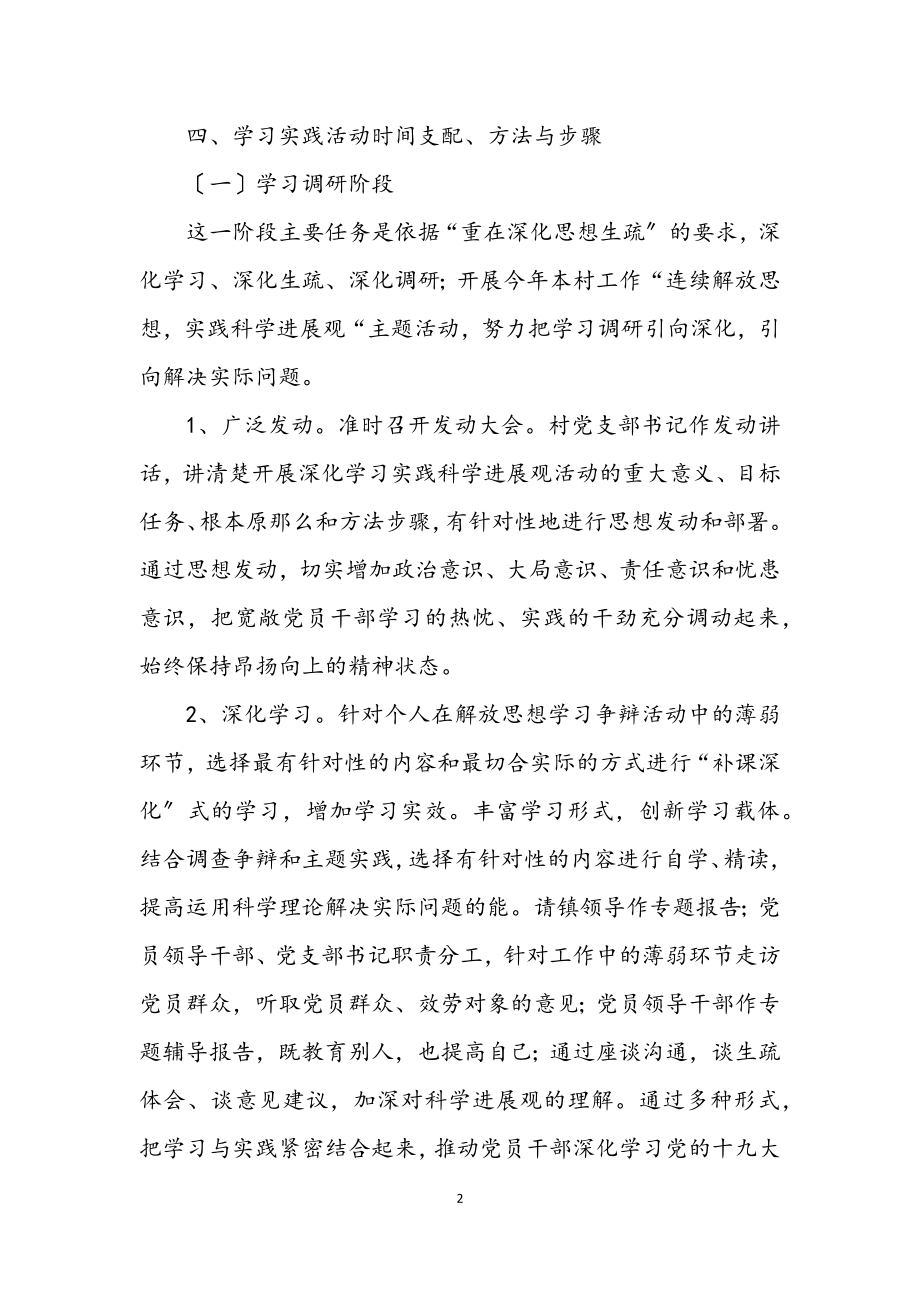 2023年村学习实践科学发展观实施方案.docx_第2页