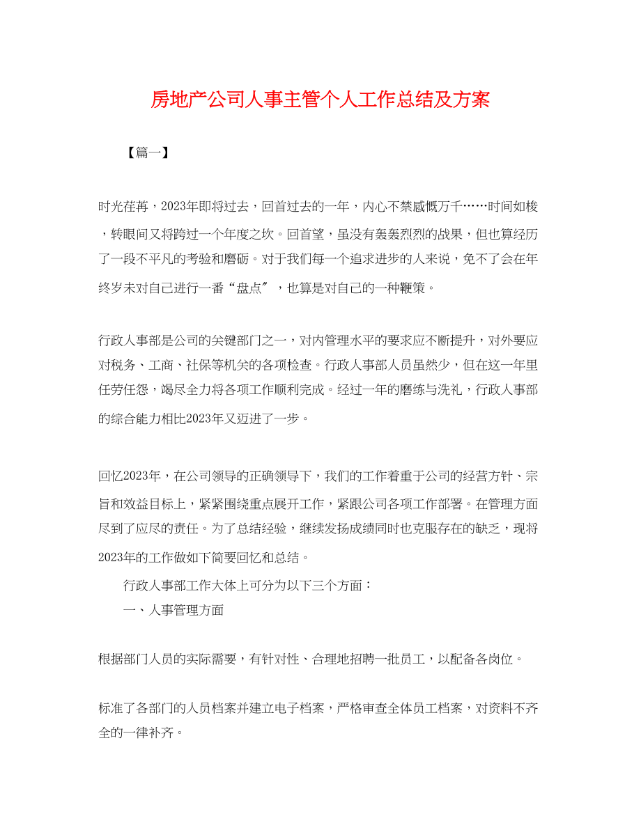 2023年房地产公司人事主管个人工作总结及计划.docx_第1页