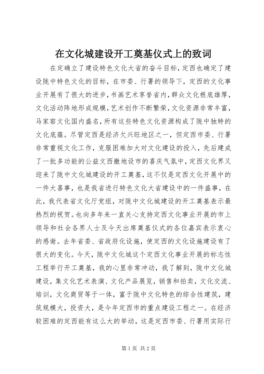 2023年在文化城建设开工奠基仪式上的致词.docx_第1页