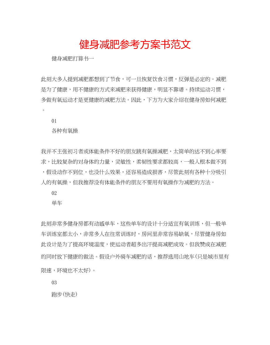 2023年健身减肥计划书范文.docx_第1页