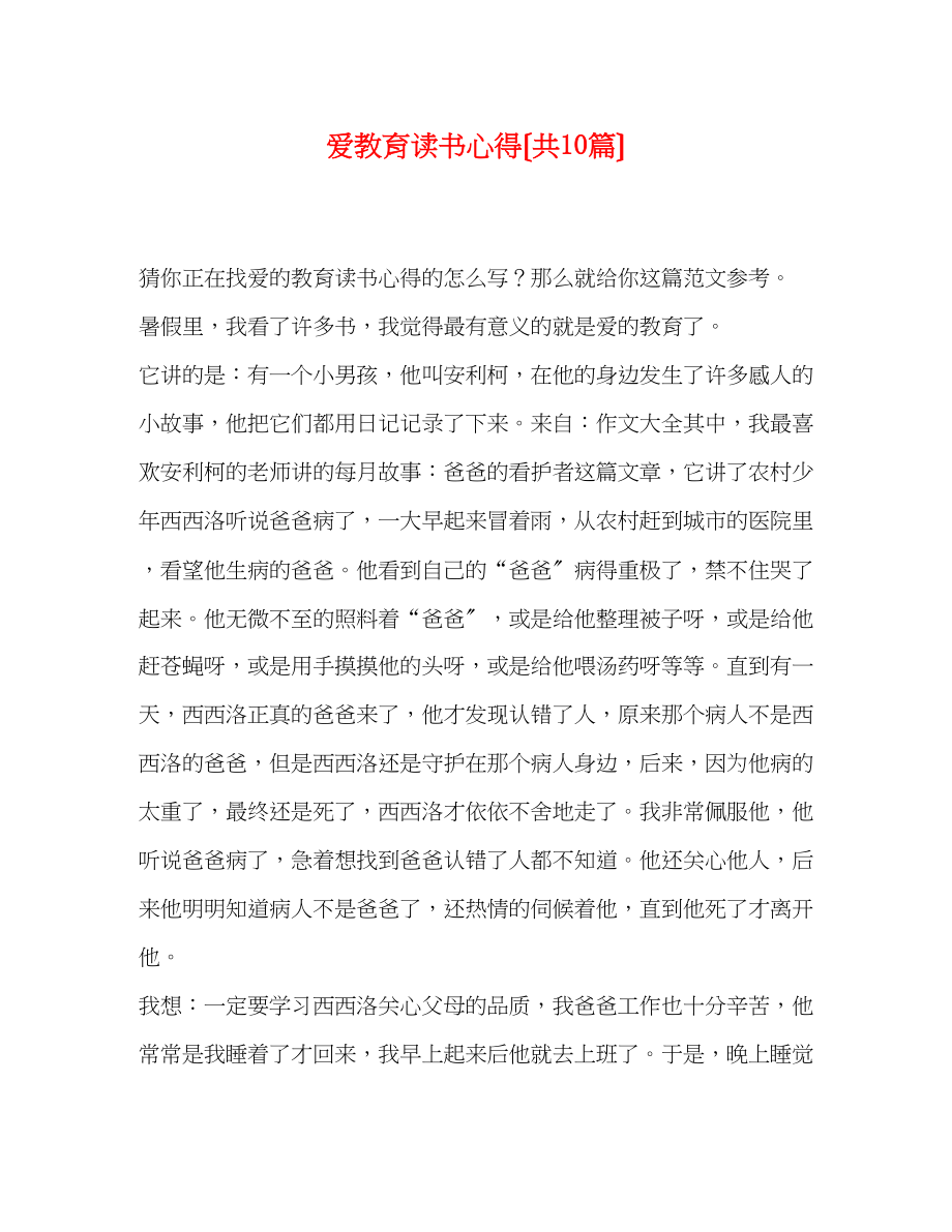 2023年爱教育读书心得（共10篇）.docx_第1页