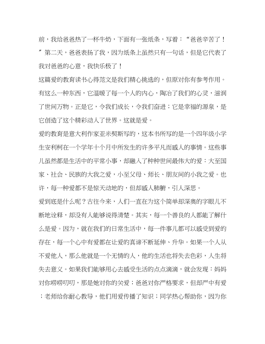 2023年爱教育读书心得（共10篇）.docx_第2页