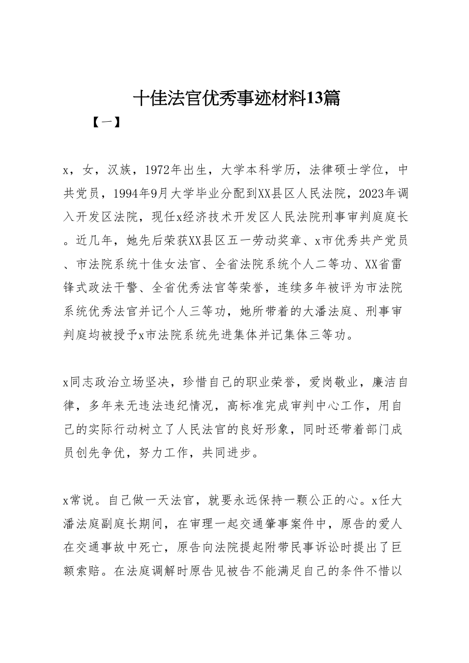 2023年十佳法官优秀事迹材料13篇.doc_第1页