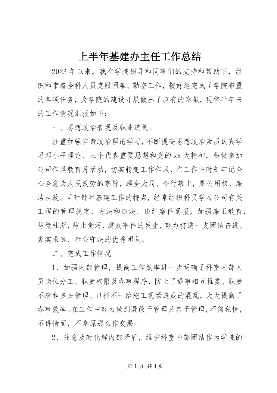 2023年上半年基建办主任工作总结.docx_第1页