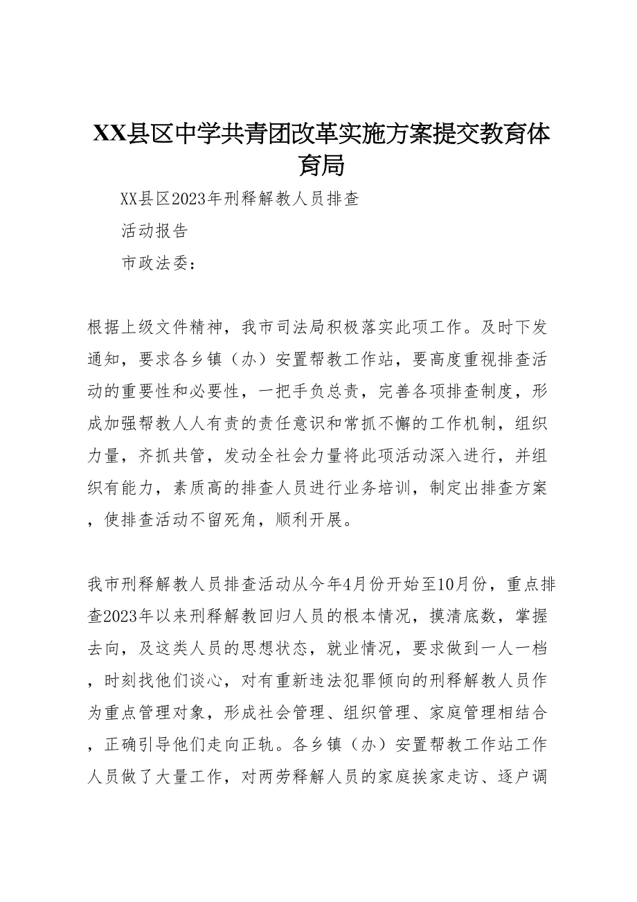 2023年县区中学共青团改革实施方案提交教育局 3.doc_第1页