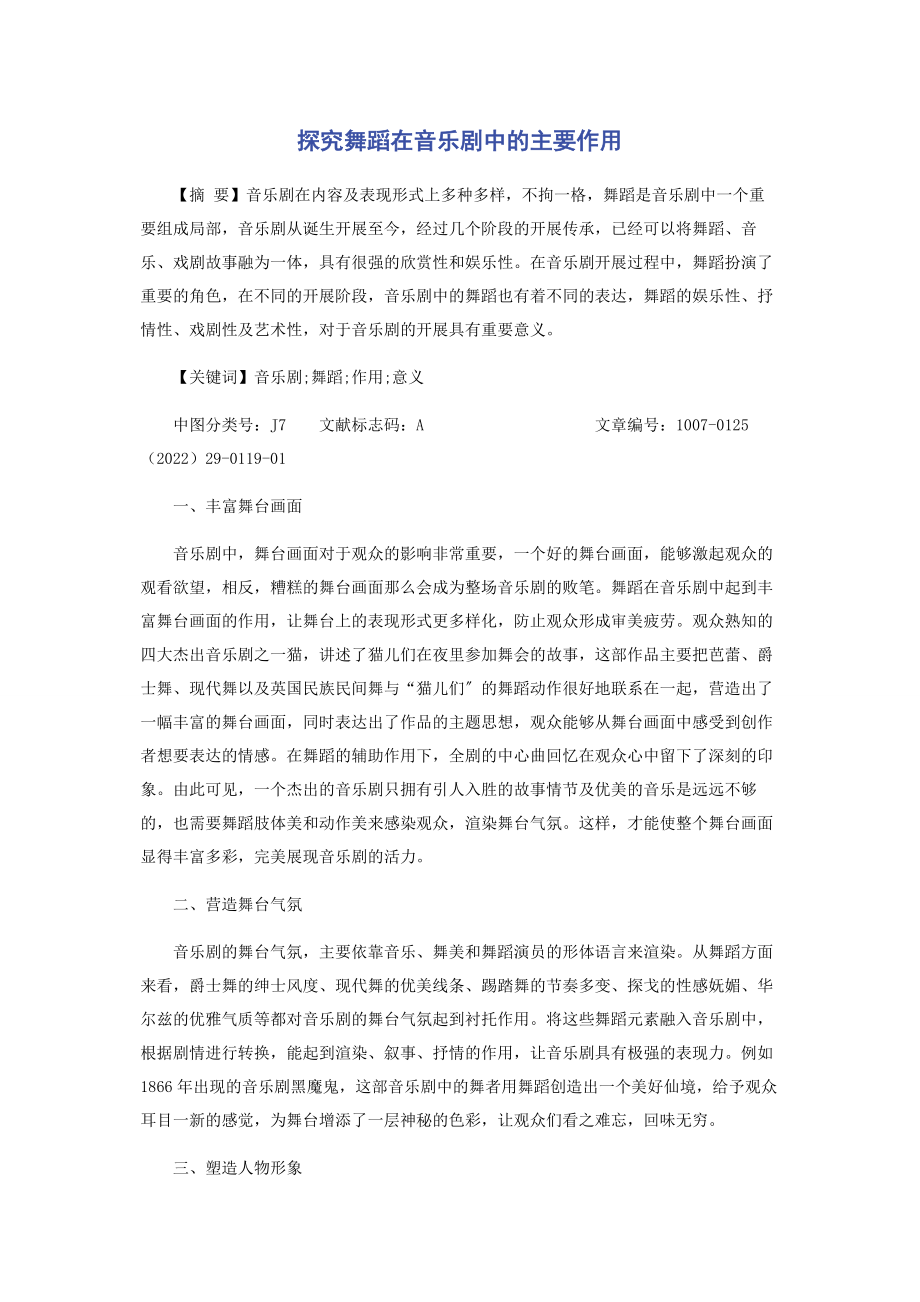 2023年探究舞蹈在音乐剧中的主要作用.docx_第1页