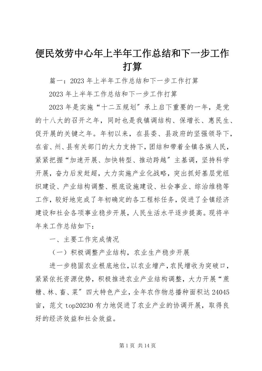 2023年便民服务中心年上半年工作总结和下一步工作打算新编.docx_第1页