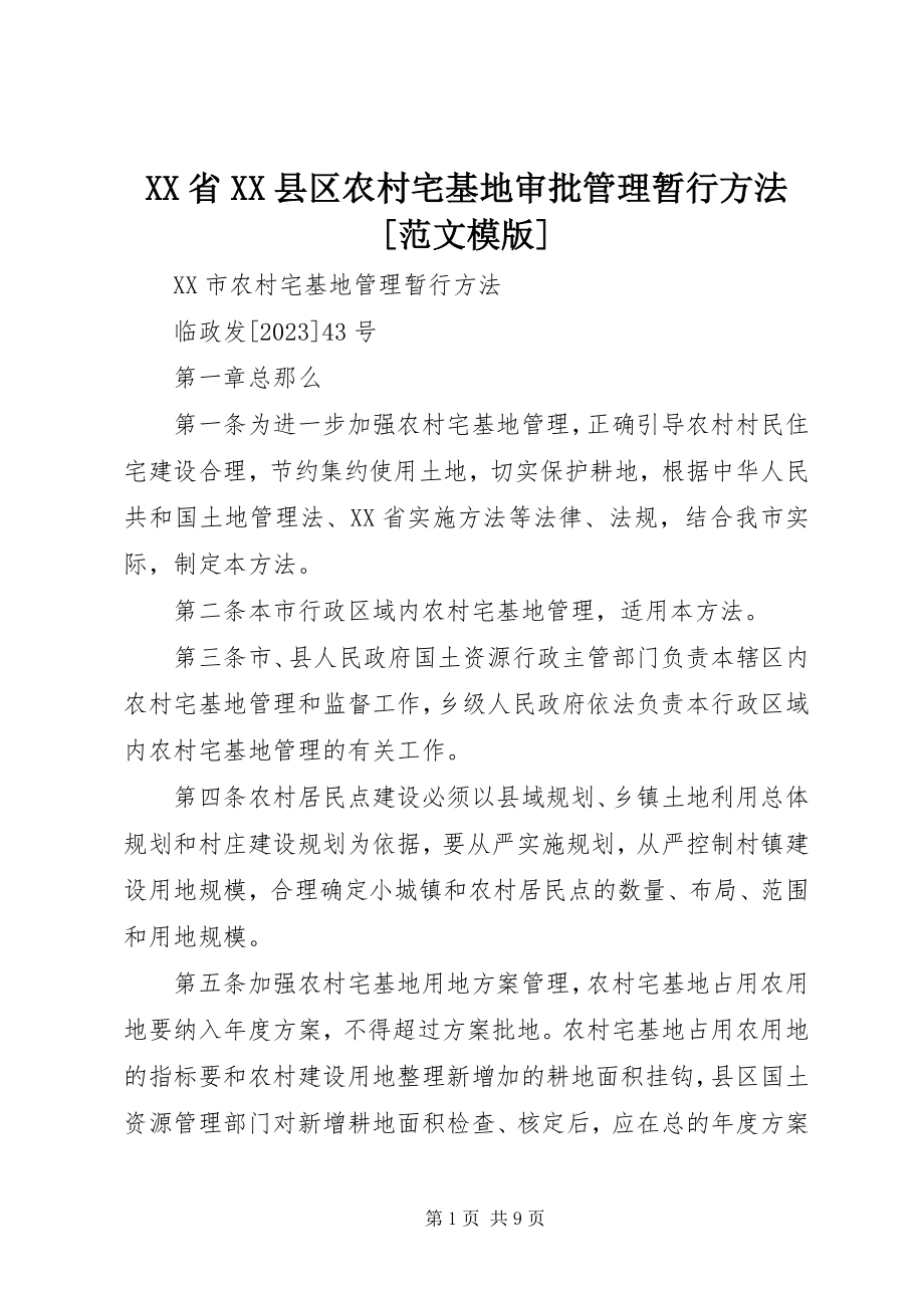 2023年XX省XX县区农村宅基地审批管理暂行办法模版新编.docx_第1页