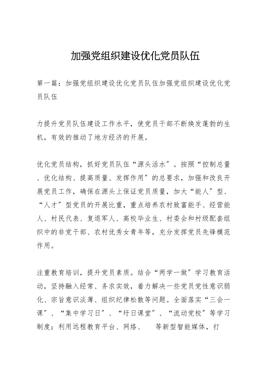 2023年加强党组织建设优化党员队伍.doc_第1页