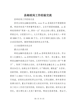 2023年县邮政局工作经验交流.docx