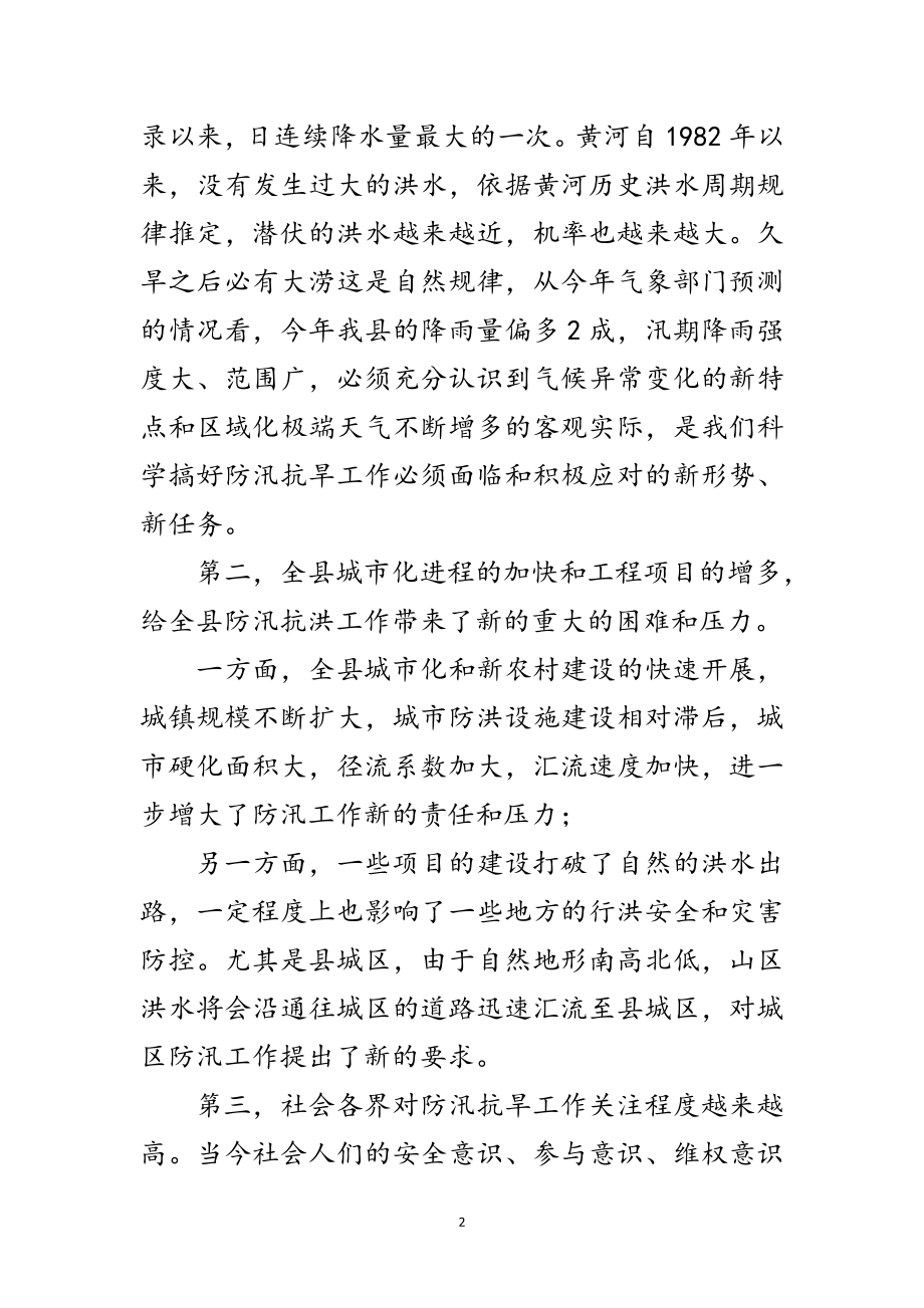 2023年书记在全县防汛抗旱工作会发言范文.doc_第2页