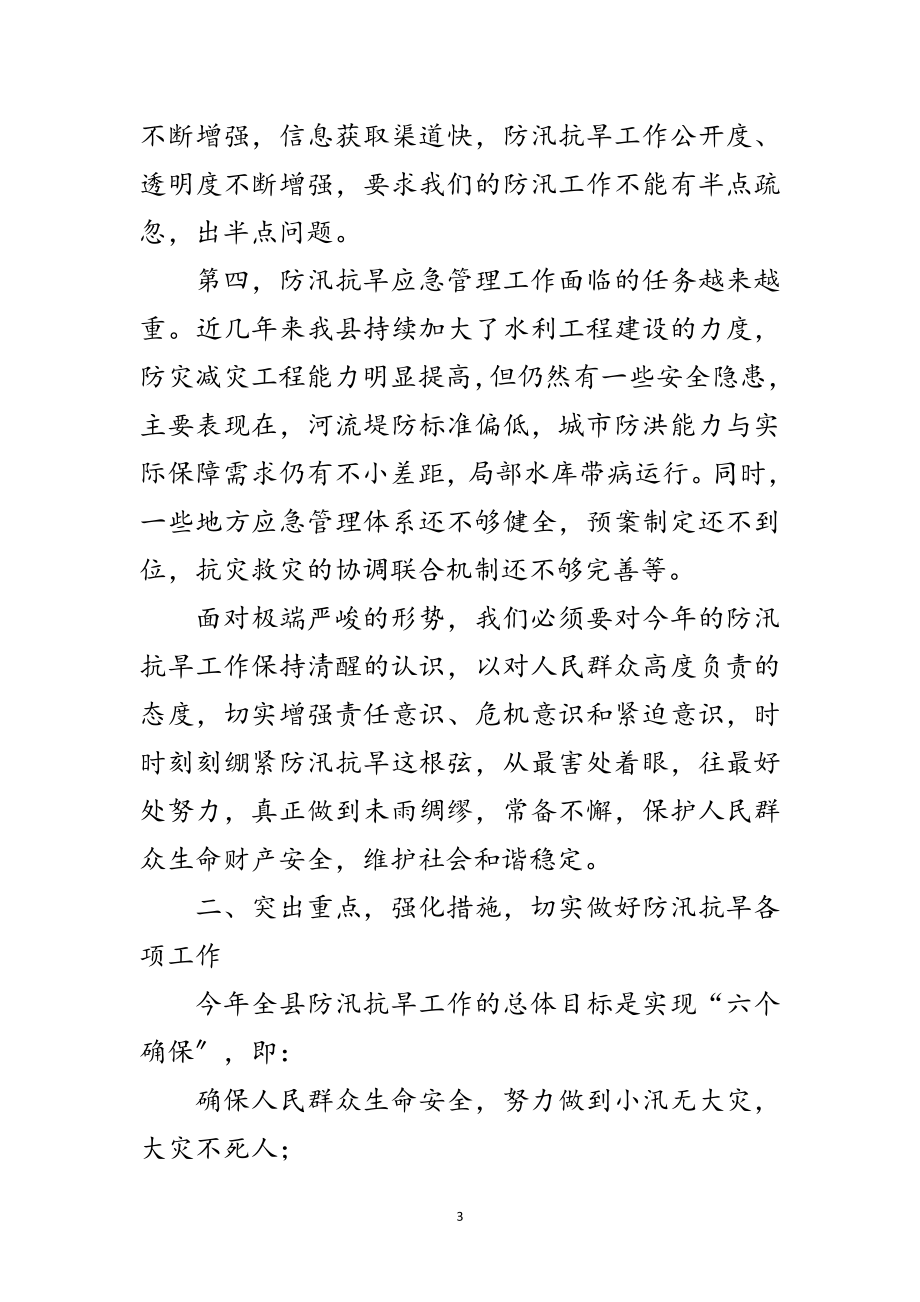 2023年书记在全县防汛抗旱工作会发言范文.doc_第3页