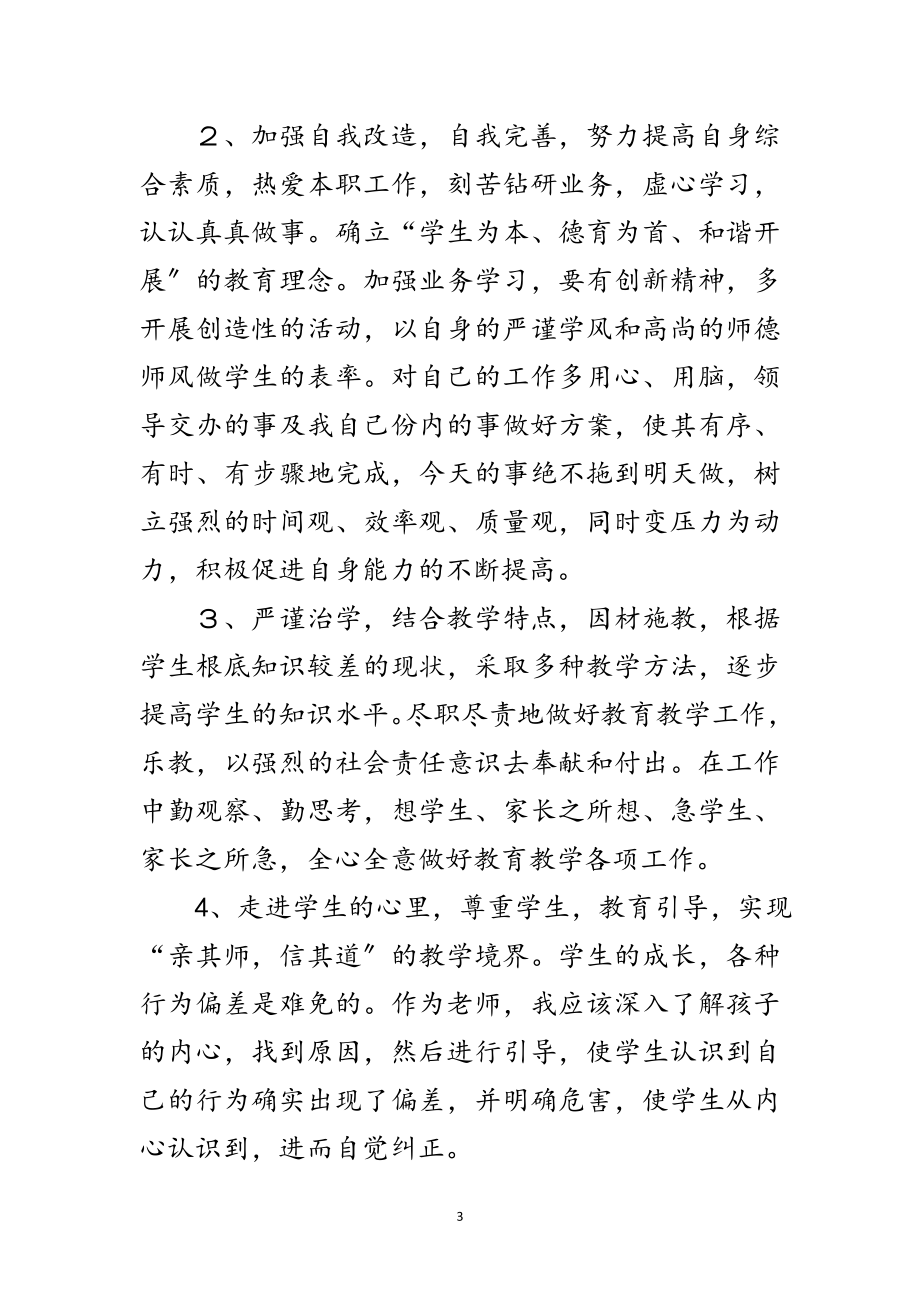 2023年开展师德师风年终自查汇报与整改范文.doc_第3页