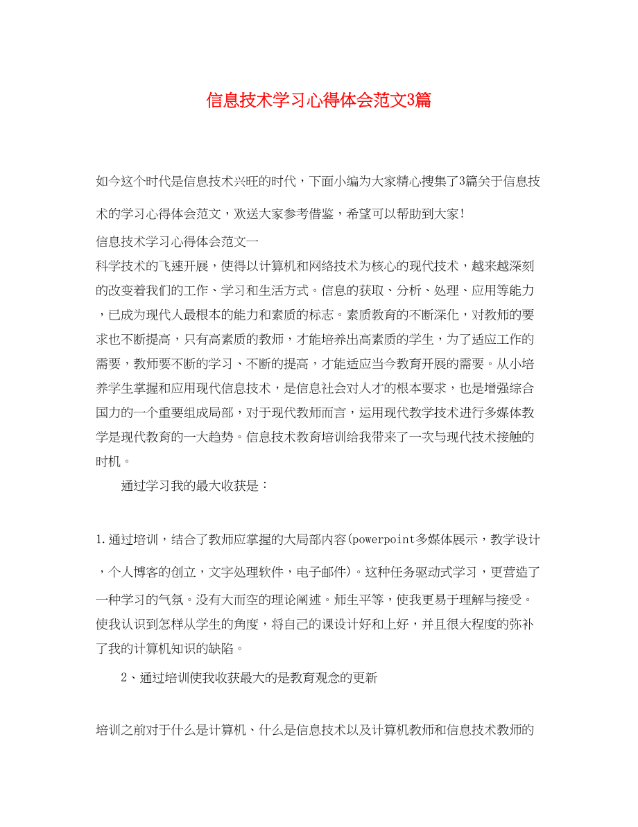 2023年信息技术学习心得体会范文3篇.docx_第1页