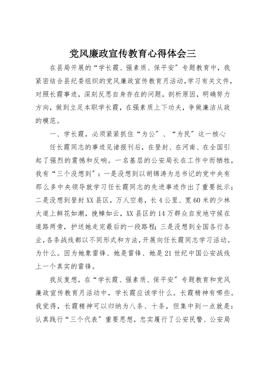 2023年党风廉政宣传教育心得体会三.docx_第1页