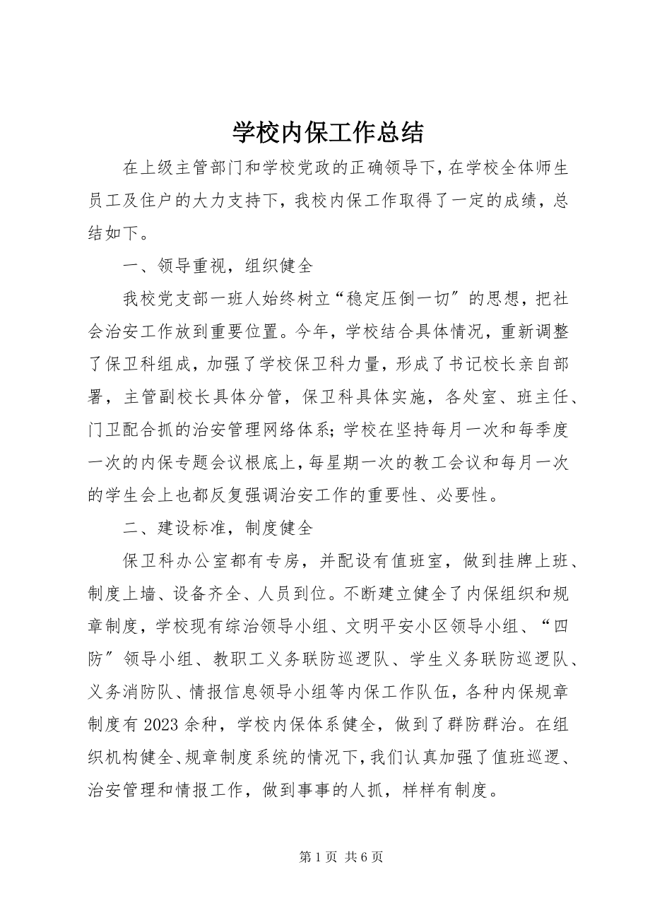 2023年学校内保工作总结.docx_第1页