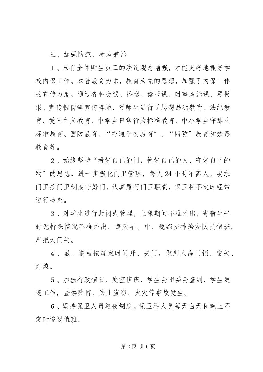 2023年学校内保工作总结.docx_第2页