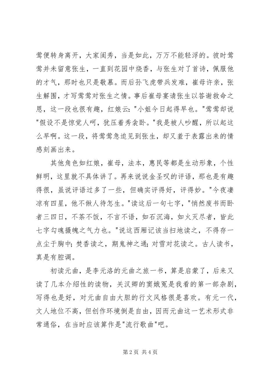 2023年《西厢记》读后感字.docx_第2页