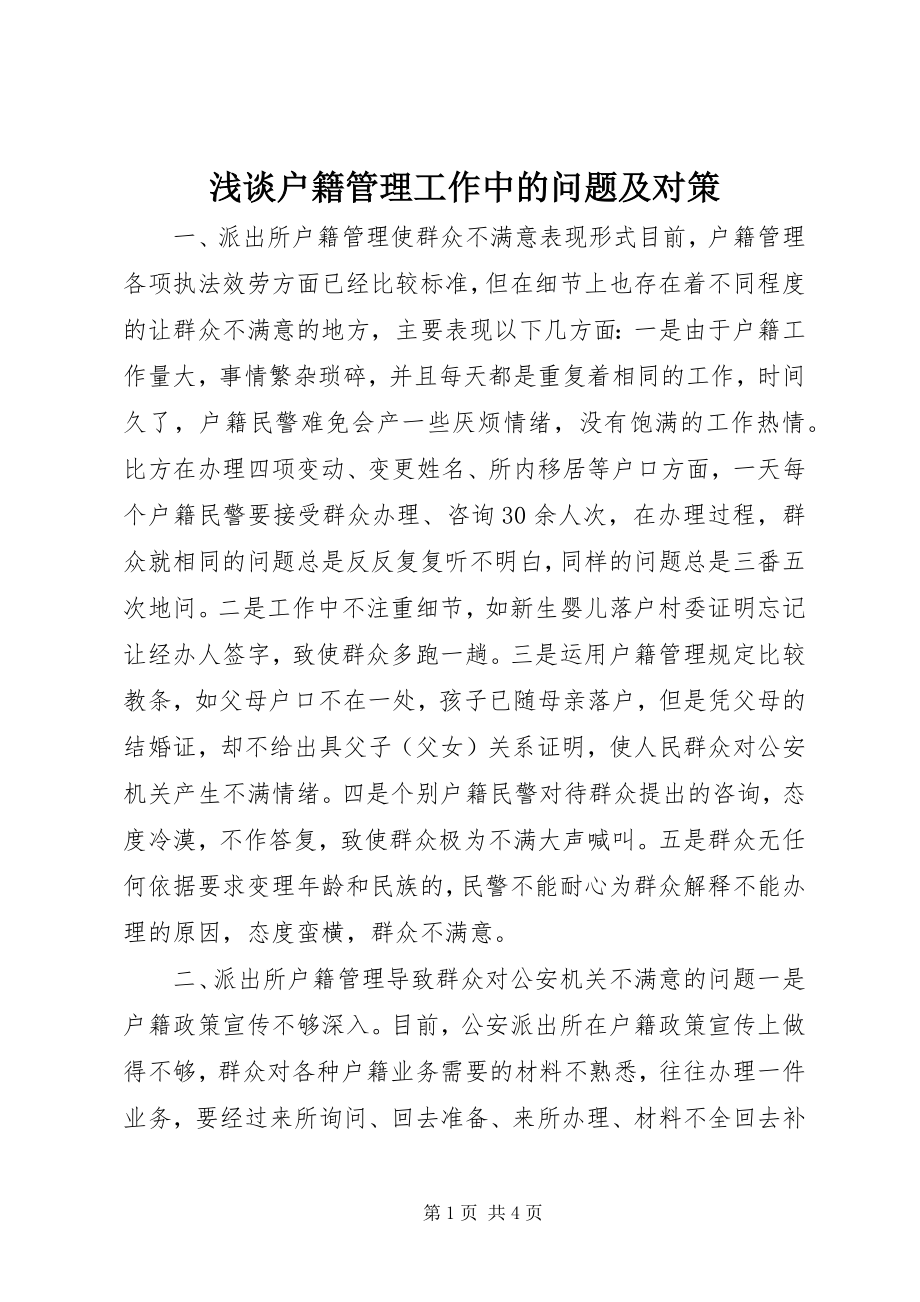 2023年浅谈户籍管理工作中的问题及对策.docx_第1页