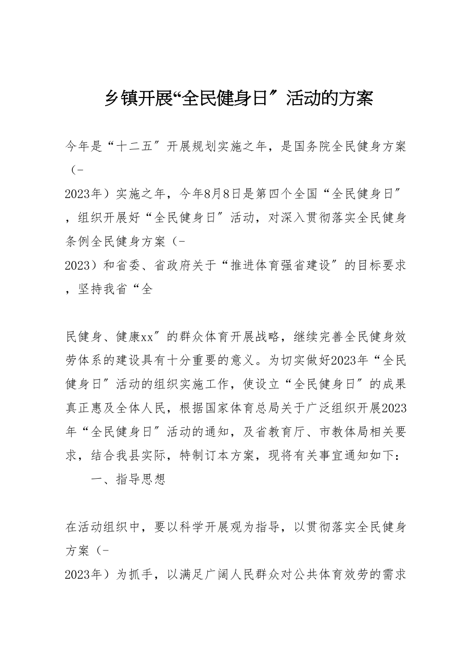 2023年乡镇开展全民健身日活动的方案.doc_第1页