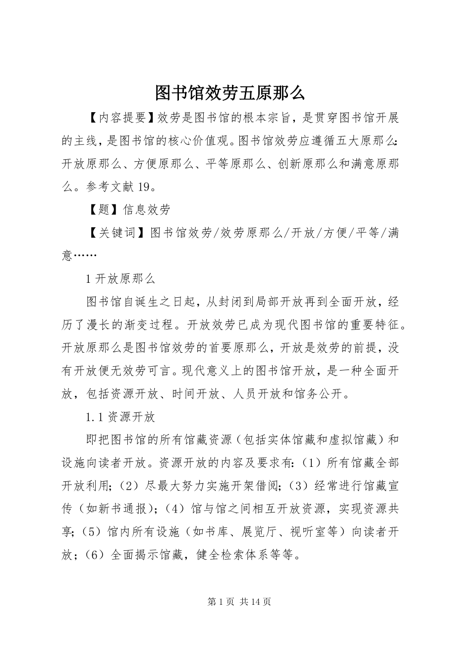 2023年图书馆服务五原则.docx_第1页