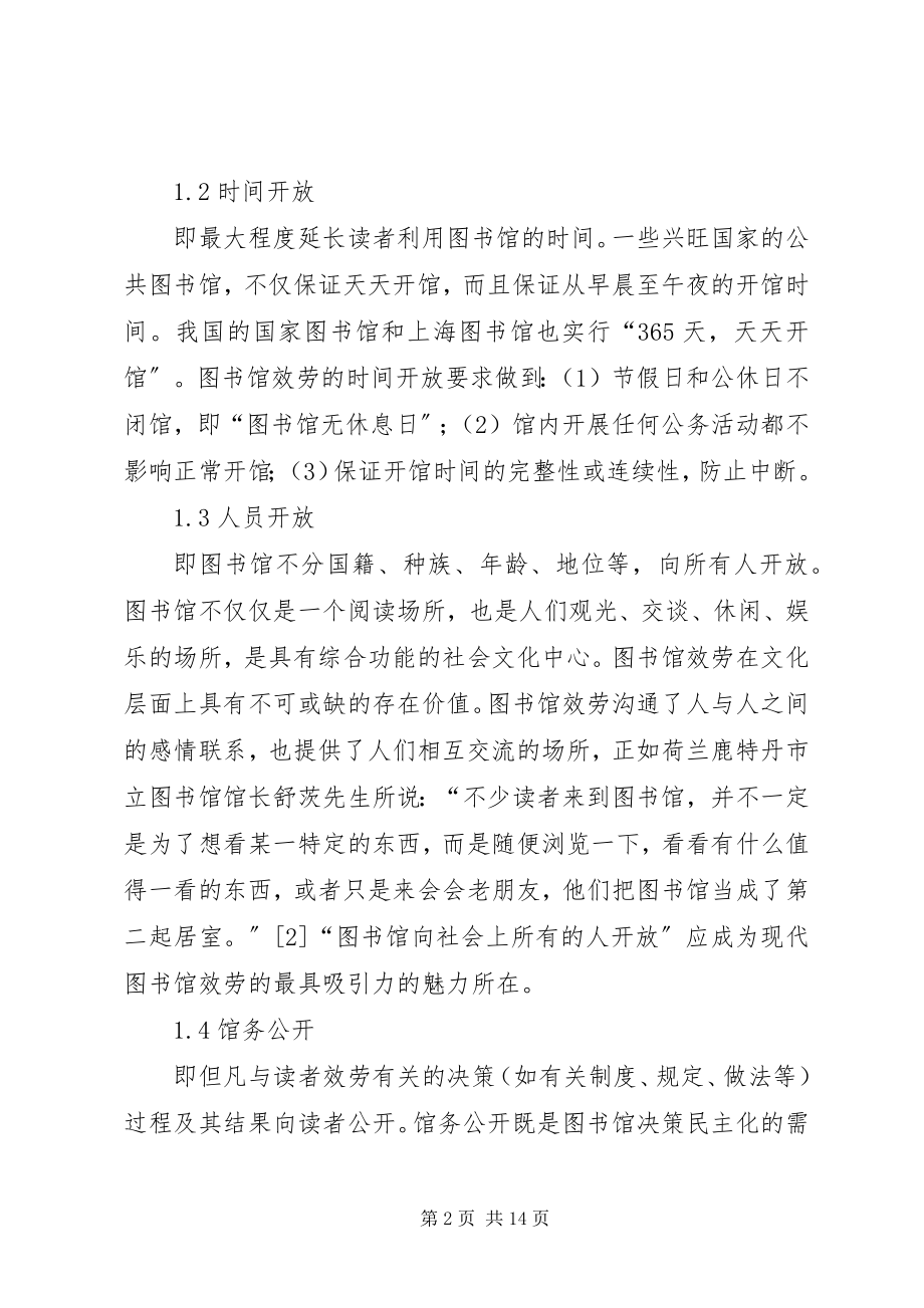 2023年图书馆服务五原则.docx_第2页