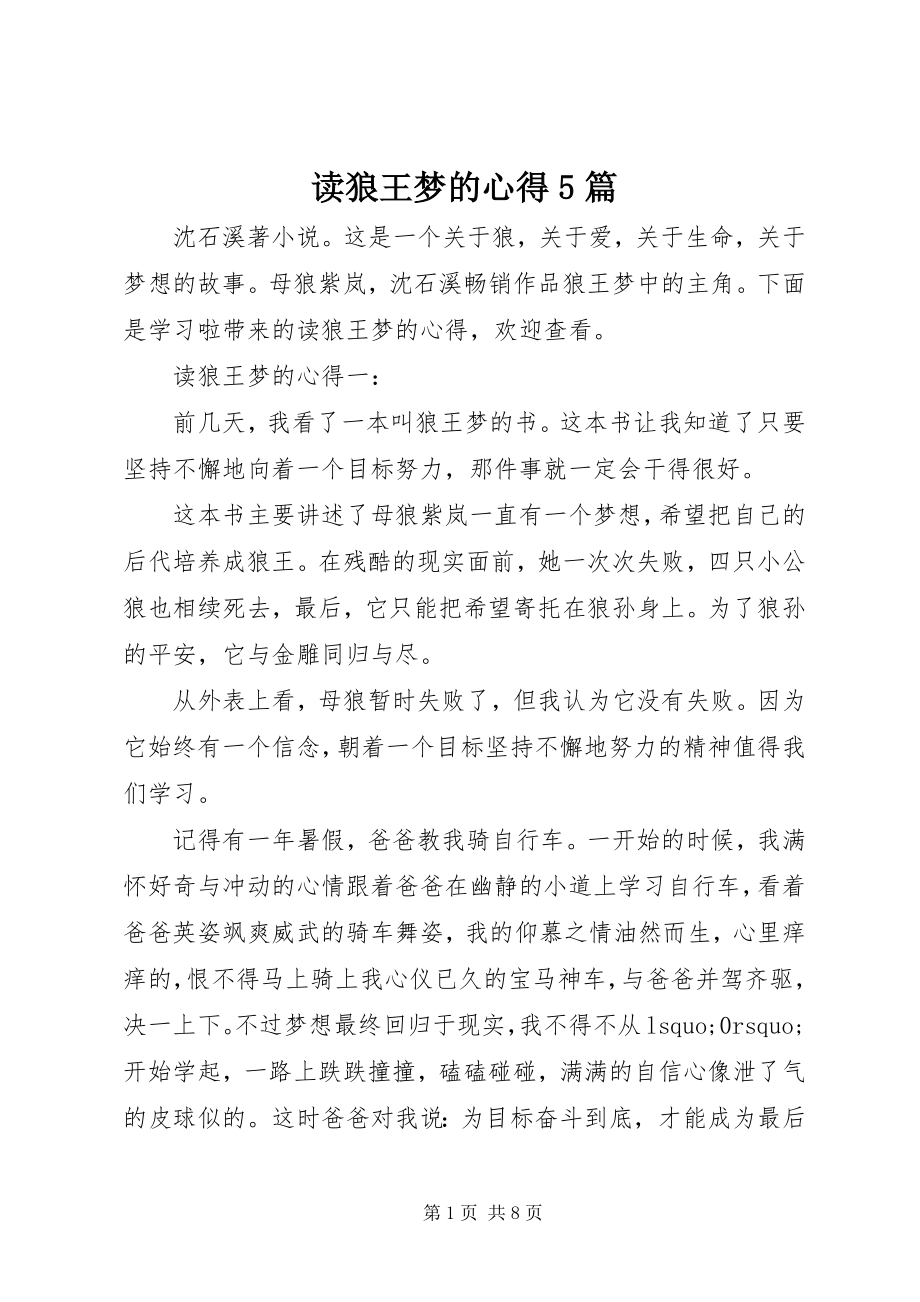 2023年读狼王梦的心得5篇.docx_第1页